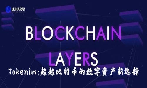 Tokenim：超越比特币的数字资产新选择