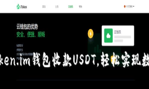 如何通过Token.im钱包收款USDT，轻松实现数字资产管理