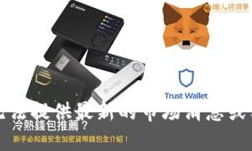 抱歉，我无法提供最新的市场消息或实时更新。