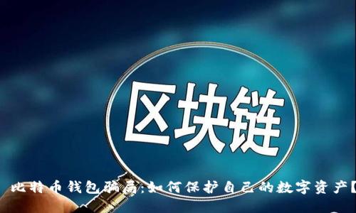  比特币钱包骗局：如何保护自己的数字资产？