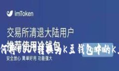 如何将USDT转换为K豆钱包中
