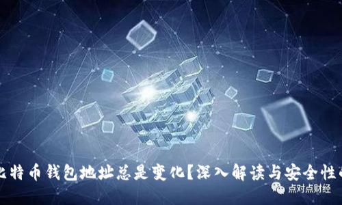 为何比特币钱包地址总是变化？深入解读与安全性的关联