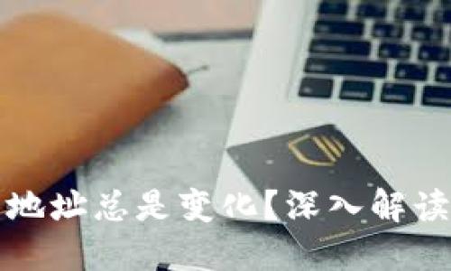 为何比特币钱包地址总是变化？深入解读与安全性的关联