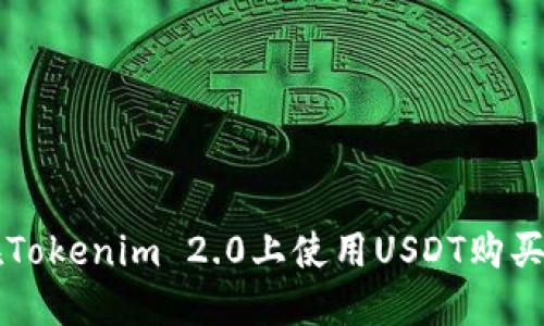 如何在Tokenim 2.0上使用USDT购买狗狗币