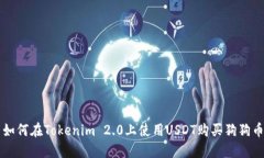 如何在Tokenim 2.0上使用US