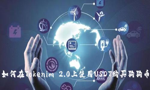 如何在Tokenim 2.0上使用USDT购买狗狗币