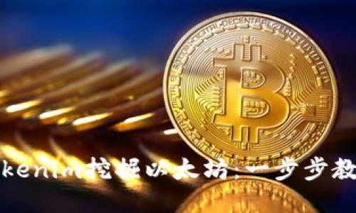 如何通过Tokenim挖掘以太坊：一步步教你轻松入门