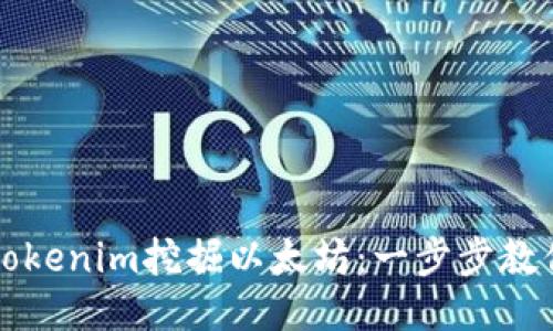 如何通过Tokenim挖掘以太坊：一步步教你轻松入门