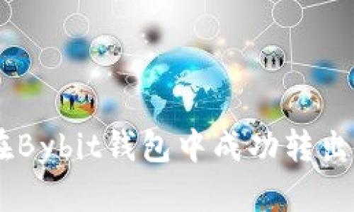 如何在Bybit钱包中成功转出USDT？