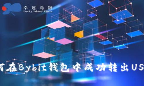 如何在Bybit钱包中成功转出USDT？