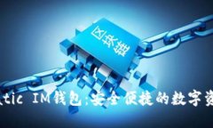 轻松掌握Matic IM钱包：安全