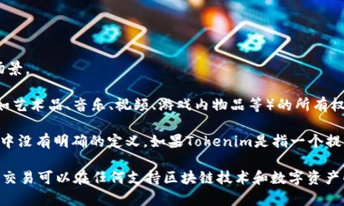 NFT（非同质化代币）和Tokenim是两个不同的概念，它们之间的关系取决于具体的上下文和使用场景。

1. **NFT（非同质化代币）**：这是基于区块链技术的一种数字资产，可以用来证明某个唯一项目（如艺术品、音乐、视频、游戏内物品等）的所有权。NFT是独特的，不能被互换或拆分成小单位。

2. **Tokenim**：根据已有的信息，Tokenim可能指的是一些特定平台、项目或概念，但在公共信息中没有明确的定义。如果Tokenim是指一个提供NFT创建、交易的平台或服务，那在这种情况下，NFT是可以在Tokenim中进行交易或者被提到的。

如果你能提供更多关于“Tokenim”的具体信息，我可以提供更精准的回答。总的来说，NFT的存在和交易可以在任何支持区块链技术和数字资产的平台上进行转移和提到。