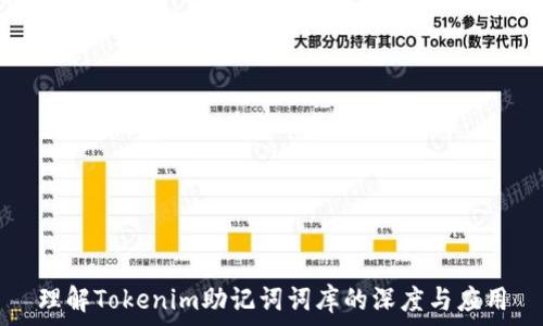  
理解Tokenim助记词词库的深度与应用