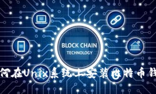 如何在Unix系统上安装比特币钱包