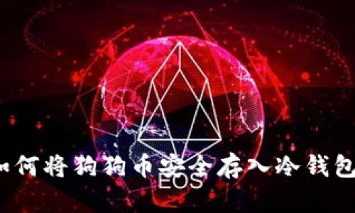 如何将狗狗币安全存入冷钱包？