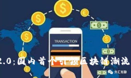 Tokenim 2.0：国内首个引领区块链潮流的创新平台