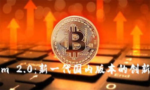 Tokenim 2.0：新一代国内版本的创新与变革