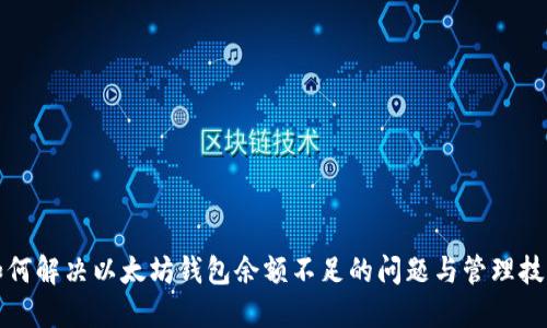 如何解决以太坊钱包余额不足的问题与管理技巧