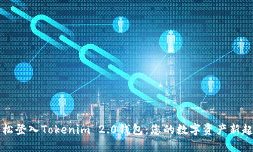 轻松登入Tokenim 2.0钱包：您的数字资产新起点