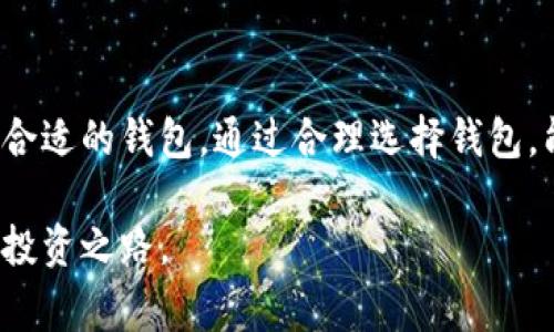 在加密货币的世界中，钱包是非常重要的工具，用于存储和管理您的数字资产。对于OKB（OKEx的本地代币），可以使用多种类型的钱包来存储它。下面，我们将详细介绍几种适合存储OKB的热门钱包，包括数字钱包和硬件钱包。

1. OKEx钱包：官方保障
首先，我们要提到的是官方钱包，OKEx钱包。作为OKB的发行方，OKEx为用户提供了一个安全、便捷的平台来存储和管理OKB。在这个平台上，用户可以轻松地进行交易、查看资产以及获取最新的市场动态。官方钱包还提供了多重安全机制，确保您的数字资产得到良好的保护。

2. IMToken钱包：移动端的优选
IMToken是一款非常流行的移动端数字钱包，支持多种数字资产，包括OKB。这个钱包界面友好，功能齐全，非常适合日常使用。通过IMToken，用户不仅能轻松管理OKB，还能参与去中心化金融（DeFi）项目，体验各种新兴的区块链应用。更令人兴奋的是，IMToken还提供了一个代币交换功能，用户可以方便地进行资产互换！

3. Ledger硬件钱包：冷存储的选择
如果您希望把OKB安全地存储起来，冷存储方案如Ledger硬件钱包将是一个非常理想的选择。Ledger系列硬件钱包具备强大的安全性能，能够有效防止黑客攻击和病毒入侵。通过Ledger，您可以将OKB和其他数字资产保存在一个离线的环境中，最大程度地保护您的投资。多么令人安心！当然，使用硬件钱包需要一定的技术知识，但一旦上手，您将获益匪浅。

4. Trust Wallet：多链支持的便捷选择
Trust Wallet是一款去中心化的移动钱包，它支持多种区块链资产，包括OKB。这个钱包不仅易于使用，还具有强大的功能，如DApp浏览器和内置的去中心化交易所（DEX）。对于喜欢参与各种区块链项目的用户来说，Trust Wallet无疑是一个不错的选择。能够在一个钱包中处理多种资产，真是太方便了！

5. Math Wallet：极致的跨链体验
Math Wallet是一款支持多链的数字钱包，它同时兼容多种区块链，很适合需要跨链操作的用户。在Math Wallet中，您可以轻松存储和管理OKB，同时访问不同区块链上的各种项目和服务。它还提供了丰富的DApp生态，让用户能够在多个链上体验到最前沿的区块链应用。想象一下，您可以在一个地方操作所有资产，多么便捷啊！

总结
无论您是选择官方钱包、移动钱包还是硬件钱包，存储OKB的选择很多。每种钱包都有其独特的优点和适用场景，您需要根据自己的使用习惯和安全需求来选择最合适的钱包。通过合理选择钱包，能够为您的加密货币投资带来更多的便利与安全。这份数字资产的旅程，充满了可能性和惊喜，让人对未来充满期待！

希望以上的信息能够帮助您更好地了解如何安全存储OKB，以及选择合适的钱包。在这个数字资产快速发展的时代，掌握合适的工具与知识，将为您打开更广阔的投资之路。