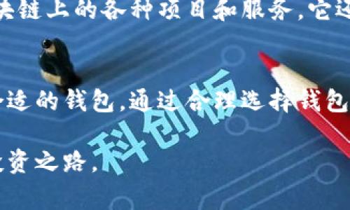 在加密货币的世界中，钱包是非常重要的工具，用于存储和管理您的数字资产。对于OKB（OKEx的本地代币），可以使用多种类型的钱包来存储它。下面，我们将详细介绍几种适合存储OKB的热门钱包，包括数字钱包和硬件钱包。

1. OKEx钱包：官方保障
首先，我们要提到的是官方钱包，OKEx钱包。作为OKB的发行方，OKEx为用户提供了一个安全、便捷的平台来存储和管理OKB。在这个平台上，用户可以轻松地进行交易、查看资产以及获取最新的市场动态。官方钱包还提供了多重安全机制，确保您的数字资产得到良好的保护。

2. IMToken钱包：移动端的优选
IMToken是一款非常流行的移动端数字钱包，支持多种数字资产，包括OKB。这个钱包界面友好，功能齐全，非常适合日常使用。通过IMToken，用户不仅能轻松管理OKB，还能参与去中心化金融（DeFi）项目，体验各种新兴的区块链应用。更令人兴奋的是，IMToken还提供了一个代币交换功能，用户可以方便地进行资产互换！

3. Ledger硬件钱包：冷存储的选择
如果您希望把OKB安全地存储起来，冷存储方案如Ledger硬件钱包将是一个非常理想的选择。Ledger系列硬件钱包具备强大的安全性能，能够有效防止黑客攻击和病毒入侵。通过Ledger，您可以将OKB和其他数字资产保存在一个离线的环境中，最大程度地保护您的投资。多么令人安心！当然，使用硬件钱包需要一定的技术知识，但一旦上手，您将获益匪浅。

4. Trust Wallet：多链支持的便捷选择
Trust Wallet是一款去中心化的移动钱包，它支持多种区块链资产，包括OKB。这个钱包不仅易于使用，还具有强大的功能，如DApp浏览器和内置的去中心化交易所（DEX）。对于喜欢参与各种区块链项目的用户来说，Trust Wallet无疑是一个不错的选择。能够在一个钱包中处理多种资产，真是太方便了！

5. Math Wallet：极致的跨链体验
Math Wallet是一款支持多链的数字钱包，它同时兼容多种区块链，很适合需要跨链操作的用户。在Math Wallet中，您可以轻松存储和管理OKB，同时访问不同区块链上的各种项目和服务。它还提供了丰富的DApp生态，让用户能够在多个链上体验到最前沿的区块链应用。想象一下，您可以在一个地方操作所有资产，多么便捷啊！

总结
无论您是选择官方钱包、移动钱包还是硬件钱包，存储OKB的选择很多。每种钱包都有其独特的优点和适用场景，您需要根据自己的使用习惯和安全需求来选择最合适的钱包。通过合理选择钱包，能够为您的加密货币投资带来更多的便利与安全。这份数字资产的旅程，充满了可能性和惊喜，让人对未来充满期待！

希望以上的信息能够帮助您更好地了解如何安全存储OKB，以及选择合适的钱包。在这个数字资产快速发展的时代，掌握合适的工具与知识，将为您打开更广阔的投资之路。