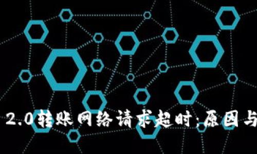 Tokenim 2.0转账网络请求超时：原因与解决方案