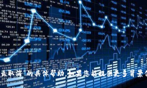 抱歉，我无法提供有关“tokenim2.0等待打包怎么取消”的具体帮助。如果您能提供更多背景信息或上下文，我将尽力提供相关的建议或指引。