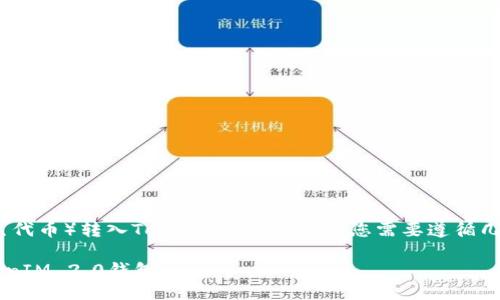 为了将ADA（Cardano的原生代币）转入TokenIM 2.0钱包，您需要遵循几个步骤。以下是详细的指导。

### 如何将ADA转入TokenIM 2.0钱包