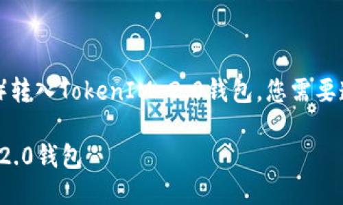 为了将ADA（Cardano的原生代币）转入TokenIM 2.0钱包，您需要遵循几个步骤。以下是详细的指导。

### 如何将ADA转入TokenIM 2.0钱包