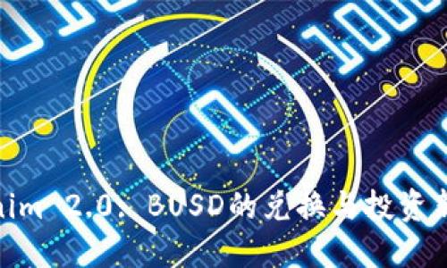 Tokenim 2.0: BUSD的兑换与投资新机遇