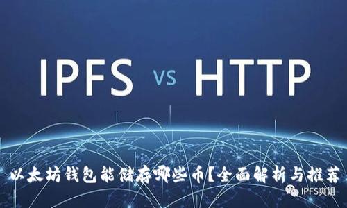 以太坊钱包能储存哪些币？全面解析与推荐