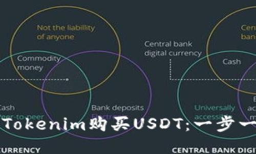 如何通过Tokenim购买USDT：一步一步的指南