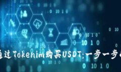 如何通过Tokenim购买USDT：一