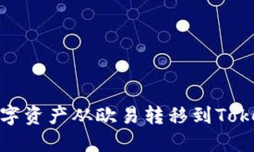 如何将数字资产从欧易转移到Tokenim 2.0