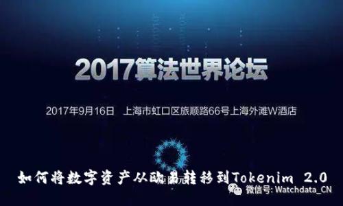 如何将数字资产从欧易转移到Tokenim 2.0