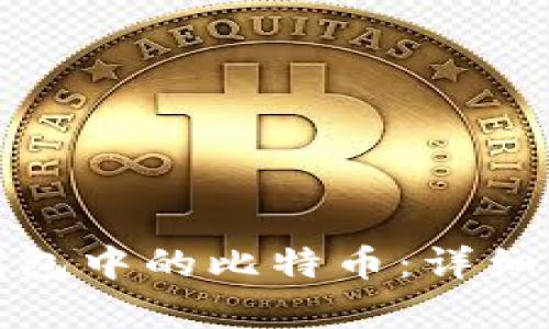 如何恢复手机钱包中的比特币：详细步骤与实用技巧