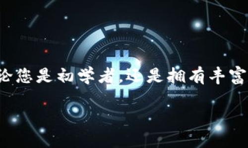 giaotitokenim2.0钱包怎样充值/giaoti
tokenim2.0, 钱包, 充值/guanjianci

什么是Tokenim2.0钱包？
在数字货币日益普及的今天，为了满足用户多样化的需求，Tokenim2.0钱包应运而生。它不仅支持多种加密货币的管理，还为用户提供了安全快捷的交易环境。无论是新手用户还是资深投资者，Tokenim2.0钱包都能够提供一个稳定的平台，让每一笔交易都显得更加便捷和安全。多么令人振奋啊！

充值的必要性
在使用Tokenim2.0钱包时，充值是用户进行加密货币交易的第一步。充值不仅仅是为了完成交易，更是为您的数字资产保驾护航。通过及时充值，每一次市场波动时您都能迅速应对，尤其是在行情不稳的情况下，充足的资金是决胜千里的关键。

Tokenim2.0钱包中的充值流程
即便是数字货币世界的新手，也能轻松掌握Tokenim2.0钱包的充值流程。请跟随以下步骤，一步一步展开充值之旅！

h4步骤一：登入您的Wallet/h4
首先，您需要在手机或PC上打开Tokenim2.0钱包的应用程序。输入您的用户名和密码，安全地登入您的账户。切勿轻易分享您的登录信息，以保护您的数字资产安全。

h4步骤二：选择充值选项/h4
在进入主界面后，您会看到“充值”或“存款”这一选项，找到并点击它。这个页面会显示出您可以充值的不同加密货币，或通过法币进行充值的选项。选择您需要充值的币种，点击进入。

h4步骤三：选择充值方式/h4
根据不同的币种，充值方式可能会有所不同。您可以选择使用信用卡、银行转账、或第三方支付平台如PayPal等进行充值。每种方式都有其优缺点，建议您根据自身实际情况选择最合适的方法。

h4步骤四：输入充值金额/h4
在您选定了充值方式后，接下来就是输入您想要充值的金额了。确保输入的信息准确无误，不要因为小失误而造成不必要的麻烦。

h4步骤五：确认与提交/h4
在输入完金额后，系统会提示您进行最后确认。这时请仔细检查所有信息是否正确，确保充值账户无误后点击“确认”或“提交”。

充值后查看余额
充值完成后，您可以在Tokenim2.0钱包的主界面上查看您的余额。如果充值成功，您会看到相应金额的更新。这一瞬间无比激动！每一笔财富的增加都是对您努力的认可，是您在数字货币市场中深耕的动力。

常见问题解答
为了帮助大家更好地使用Tokenim2.0钱包进行充值，这里总结了一些常见问题，供您参考：

h4问题一：充值需要多长时间？/h4
针对不同的充值方式，时间可能会有所不同。使用信用卡或第三方支付一般会比较迅速，而银行转账可能需要几个工作日。耐心等待的同时，可以关注邮箱或钱包的通知信息。

h4问题二：充值失败怎么办？/h4
如果您发现充值失败，首先要检查网络连接是否正常，其次确认充值信息是否填写正确。如果确实没有出错，您可以联系客服进行查询和处理。Tokenim2.0团队一直致力于为用户提供优质的服务，无需担心。

h4问题三：可以同时进行多种充值吗？/h4
根据Tokenim2.0的钱包规定，您可以同时进行多种充值，但请确保每笔交易的充值信息独立且核对清楚。这样可以避免信息混淆带来的风险。

总结与展望
无论是为了投资还是日常交易，充值都是使用Tokenim2.0钱包不可或缺的一部分。通过简单明了的流程，您将能够轻松实现充值，享受数字货币带来的便利。无论您是初学者，还是拥有丰富经验的老手，Tokenim2.0钱包都将陪伴您走过每一个精彩瞬间。随着全球对数字货币的认知加深，Tokenim2.0钱包也将不断更新升级，期待更多的惊喜与功能！

让我们一起在数字货币的浪潮中，跃动、探索，共同创造未来！