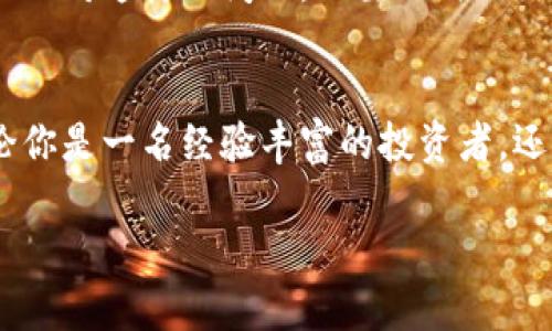 IM钱包能否添加USDT？这里有你需要了解的一切

IM钱包, USDT, 数字货币/guanjianci

引言：数字货币的浪潮
随着数字货币的普及，越来越多的人开始关注虚拟货币的存储和交易方式。而IM钱包作为一款受到广泛欢迎的数字货币钱包，其安全性和便捷性也使得它成为了消费者故事的重要组成部分。然而，最近有朋友在使用IM钱包的时候发现，似乎无法再添加USDT（以太坊的稳定币之一），这让不少人感到困惑和不安。今天，我们就来深入探讨IM钱包是否可以添加USDT，以及这种变化所带来的影响。

IM钱包的功能介绍
IM钱包是一种安全的数字资产存储工具，用户可以轻松管理多种虚拟货币，并随时进行交易。在这款钱包中，用户可以储存比特币、以太坊等主流数字货币，以及一些相对小众的币种。不仅如此，IM钱包还配备了方便的转换功能，方便用户在不同的数字资产之间进行流畅的转换。无论是投资，还是进行日常的小额支付，IM钱包都提供了极大的便利。

USDT的定义及其重要性
USDT，全称Tether，是一种基于区块链技术发行的稳定币。它的价值是与美国美元挂钩的，这使得USDT在数字货币市场中被广泛使用，成为了交易的“稳定锚”。使用USDT的投资者可以有效降低市场波动带来的风险，保持资产的稳定性。因此，USDT在交易平台和钱包中的重要性不言而喻。许多人选择将USDT作为中介货币，这也使得它成为液体资产的重要组成部分。

IM钱包与USDT的关联
最初，IM钱包允许用户添加USDT，这在一定程度上提升了其市场竞争力。用户能够方便地在IM钱包中管理USDT，使得交易变得更加灵活。然而，随着市场环境的变化，IM钱包是否继续支持USDT的添加，就成了一个热门话题。在此，我想特别强调，投资者在使用数字资产时应特别关注所用平台或钱包的政策变化，以便及早做出相应的调整。

为何IM钱包可能不再支持USDT
IM钱包停止支持USDT的原因多种多样，可能包括监管变化、市场需求、技术问题等。其中，监管的因素尤为关键。各国对于数字货币和稳定币的管理政策不断变化，这使得一些平台不得不调整其产品服务以符合规定。此外，技术性问题，比如钱包的安全性、稳定性，也是在考虑范围之内。这样的变化看似复杂，实际上却是行业在不断成熟的表现。

现阶段IM钱包的其他可选币种
虽然IM钱包可能不再支持USDT，但是用户仍然可以在钱包中管理其他多种数字货币。其中包括比特币、以太坊、莱特币等多种主流币种。这些数字货币在市场中的流动性和接受度都非常高，用户可以选择在IM钱包中进行投资。这些选择虽然无法替代USDT在流动性上的优势，但也为用户提供了灵活的交易选择。考虑到市场的多样性，投资者应多加了解不同资产的特点，以便作出最合适的投资决策。

如何应对IM钱包不再支持USDT的情况
面对IM钱包不再支持USDT的消息，用户需要迅速做出反应。以下是几个可供参考的应对策略：
ul
  li及时转移资产：如果你的IM钱包中仍然有USDT资产，建议尽快将其转移到支持USDT的其他钱包中，以避免资产损失。/li
  li多样化资产配置：分散投资可以降低风险，不要将投资集中在某一种数字货币上，考虑扩展到更多币种。/li
  li关注市场变化：实时关注市场和监管动态，了解不同数字货币的政策和趋势，以便做出及时调整。/li
/ul

用户的心理感受
对于很多长期投资者而言，IM钱包停止支持USDT可能会带来一定程度的焦虑和不安。他们可能会感到：自己的资产处于一个不安全的状态，或者对未来的交易策略感到迷茫。但请放心！面对这样的问题，只要及时做出反应，就依然能掌控自己投资的主动权。市场总是在变化，而有所准备的你将会成为胜利者！

总结与展望
整体来看，IM钱包是否进一步支持USDT的问题还有待进一步确认。面对快速变化的数字货币市场，消费者不能止步于怀疑和不安，而应以应对挑战的姿态，积极适应市场的新动向。无论你是一名经验丰富的投资者，还是刚刚入门的新手，只要保持学习的热情和对市场的敏感，你一定能在这浪潮中找到属于自己的那片天地！情感投资是关键，掌握机会也是胜利的关键所在。

希望大家在未来的投资路上能够更加顺利，轻松应对各种变化，开创一个更加美好的财经未来！多么令人振奋的希望啊！让我们一起加油，共同迎接每一次投资的挑战吧！