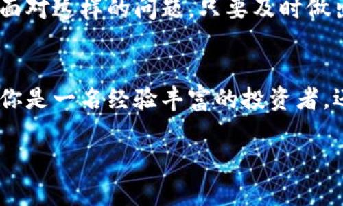 IM钱包能否添加USDT？这里有你需要了解的一切

IM钱包, USDT, 数字货币/guanjianci

引言：数字货币的浪潮
随着数字货币的普及，越来越多的人开始关注虚拟货币的存储和交易方式。而IM钱包作为一款受到广泛欢迎的数字货币钱包，其安全性和便捷性也使得它成为了消费者故事的重要组成部分。然而，最近有朋友在使用IM钱包的时候发现，似乎无法再添加USDT（以太坊的稳定币之一），这让不少人感到困惑和不安。今天，我们就来深入探讨IM钱包是否可以添加USDT，以及这种变化所带来的影响。

IM钱包的功能介绍
IM钱包是一种安全的数字资产存储工具，用户可以轻松管理多种虚拟货币，并随时进行交易。在这款钱包中，用户可以储存比特币、以太坊等主流数字货币，以及一些相对小众的币种。不仅如此，IM钱包还配备了方便的转换功能，方便用户在不同的数字资产之间进行流畅的转换。无论是投资，还是进行日常的小额支付，IM钱包都提供了极大的便利。

USDT的定义及其重要性
USDT，全称Tether，是一种基于区块链技术发行的稳定币。它的价值是与美国美元挂钩的，这使得USDT在数字货币市场中被广泛使用，成为了交易的“稳定锚”。使用USDT的投资者可以有效降低市场波动带来的风险，保持资产的稳定性。因此，USDT在交易平台和钱包中的重要性不言而喻。许多人选择将USDT作为中介货币，这也使得它成为液体资产的重要组成部分。

IM钱包与USDT的关联
最初，IM钱包允许用户添加USDT，这在一定程度上提升了其市场竞争力。用户能够方便地在IM钱包中管理USDT，使得交易变得更加灵活。然而，随着市场环境的变化，IM钱包是否继续支持USDT的添加，就成了一个热门话题。在此，我想特别强调，投资者在使用数字资产时应特别关注所用平台或钱包的政策变化，以便及早做出相应的调整。

为何IM钱包可能不再支持USDT
IM钱包停止支持USDT的原因多种多样，可能包括监管变化、市场需求、技术问题等。其中，监管的因素尤为关键。各国对于数字货币和稳定币的管理政策不断变化，这使得一些平台不得不调整其产品服务以符合规定。此外，技术性问题，比如钱包的安全性、稳定性，也是在考虑范围之内。这样的变化看似复杂，实际上却是行业在不断成熟的表现。

现阶段IM钱包的其他可选币种
虽然IM钱包可能不再支持USDT，但是用户仍然可以在钱包中管理其他多种数字货币。其中包括比特币、以太坊、莱特币等多种主流币种。这些数字货币在市场中的流动性和接受度都非常高，用户可以选择在IM钱包中进行投资。这些选择虽然无法替代USDT在流动性上的优势，但也为用户提供了灵活的交易选择。考虑到市场的多样性，投资者应多加了解不同资产的特点，以便作出最合适的投资决策。

如何应对IM钱包不再支持USDT的情况
面对IM钱包不再支持USDT的消息，用户需要迅速做出反应。以下是几个可供参考的应对策略：
ul
  li及时转移资产：如果你的IM钱包中仍然有USDT资产，建议尽快将其转移到支持USDT的其他钱包中，以避免资产损失。/li
  li多样化资产配置：分散投资可以降低风险，不要将投资集中在某一种数字货币上，考虑扩展到更多币种。/li
  li关注市场变化：实时关注市场和监管动态，了解不同数字货币的政策和趋势，以便做出及时调整。/li
/ul

用户的心理感受
对于很多长期投资者而言，IM钱包停止支持USDT可能会带来一定程度的焦虑和不安。他们可能会感到：自己的资产处于一个不安全的状态，或者对未来的交易策略感到迷茫。但请放心！面对这样的问题，只要及时做出反应，就依然能掌控自己投资的主动权。市场总是在变化，而有所准备的你将会成为胜利者！

总结与展望
整体来看，IM钱包是否进一步支持USDT的问题还有待进一步确认。面对快速变化的数字货币市场，消费者不能止步于怀疑和不安，而应以应对挑战的姿态，积极适应市场的新动向。无论你是一名经验丰富的投资者，还是刚刚入门的新手，只要保持学习的热情和对市场的敏感，你一定能在这浪潮中找到属于自己的那片天地！情感投资是关键，掌握机会也是胜利的关键所在。

希望大家在未来的投资路上能够更加顺利，轻松应对各种变化，开创一个更加美好的财经未来！多么令人振奋的希望啊！让我们一起加油，共同迎接每一次投资的挑战吧！