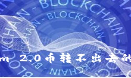 解决Tokenim 2.0币转不出去的技巧与步骤