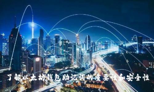 了解以太坊钱包助记词的重要性和安全性