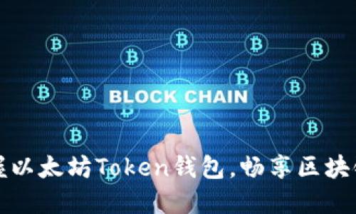轻松掌握以太坊Token钱包，畅享区块链新世界