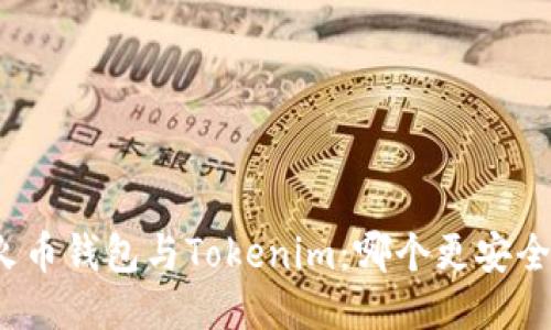 火币钱包与Tokenim：哪个更安全？