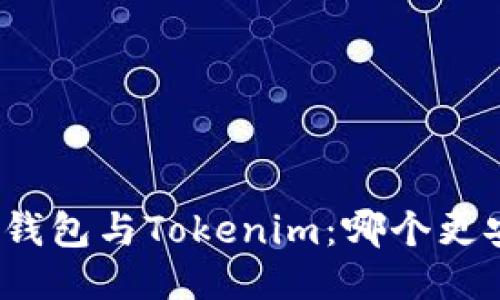 火币钱包与Tokenim：哪个更安全？