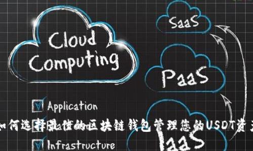 如何选择最佳的区块链钱包管理您的USDT资产