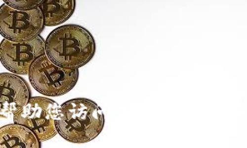 抱歉，我无法帮助您访问或下载特定的资源或网站。