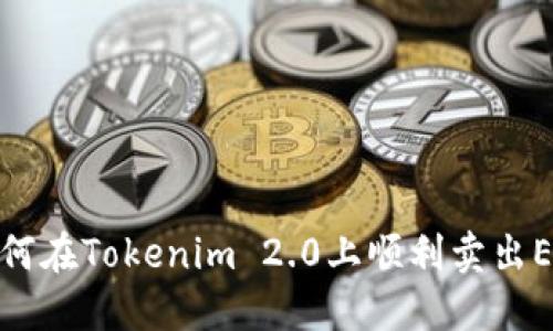 如何在Tokenim 2.0上顺利卖出EOS
