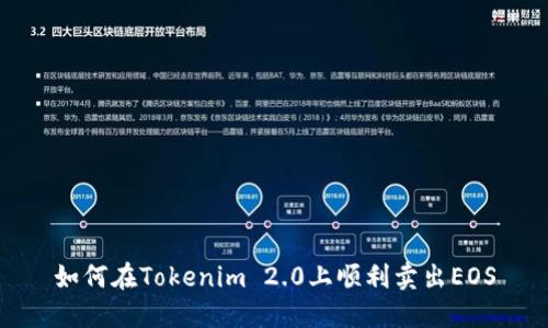 如何在Tokenim 2.0上顺利卖出EOS