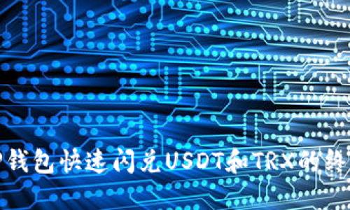 使用TP钱包快速闪兑USDT和TRX的终极指南