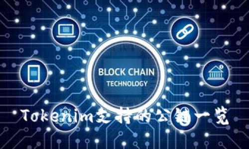 Tokenim支持的公链一览
